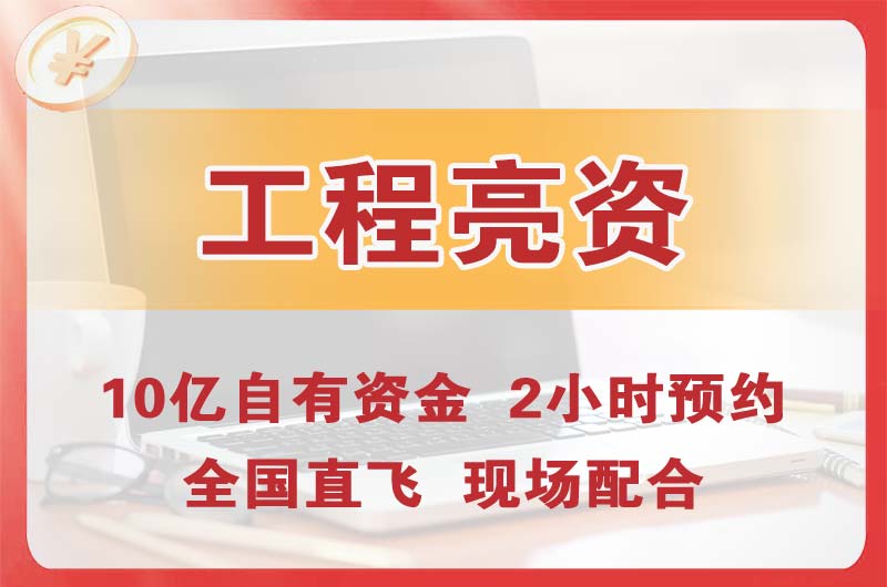 五河工程亮资摆账