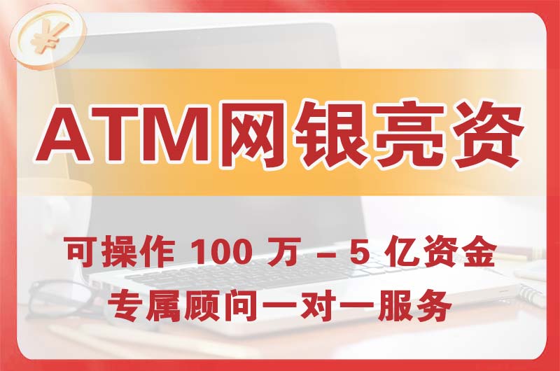 五河ATM机、网银亮资显账